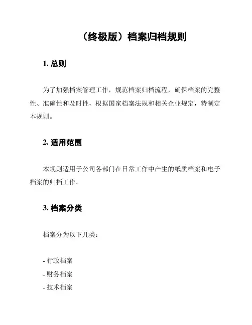 (终极版)档案归档规则