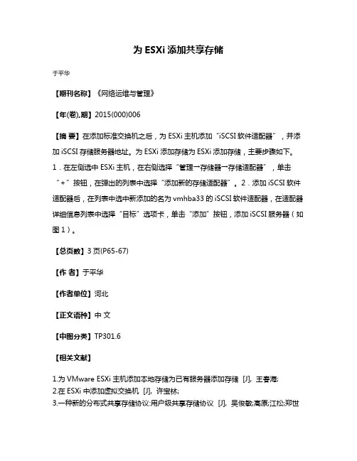 为ESXi添加共享存储