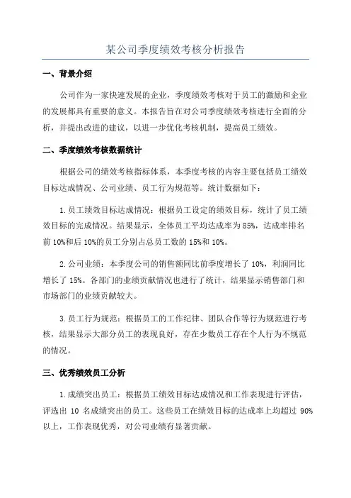 某公司季度绩效考核分析报告