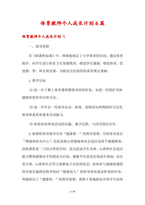 体育教师个人成长计划6篇