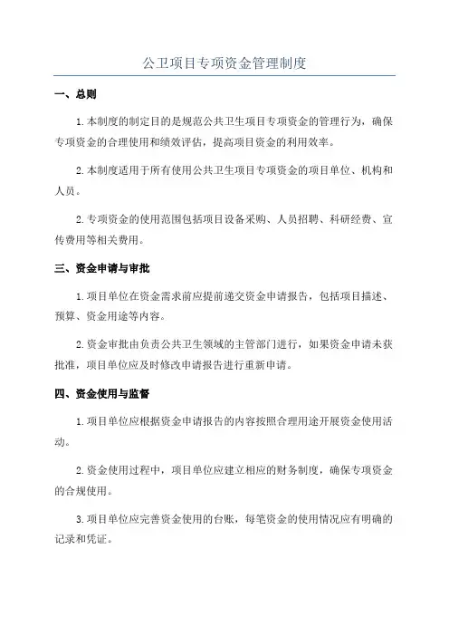 公卫项目专项资金管理制度