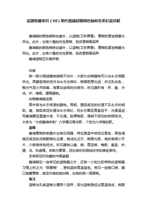 瓷器收藏常识（40）明代嘉靖时期颜色釉和各类彩瓷详解