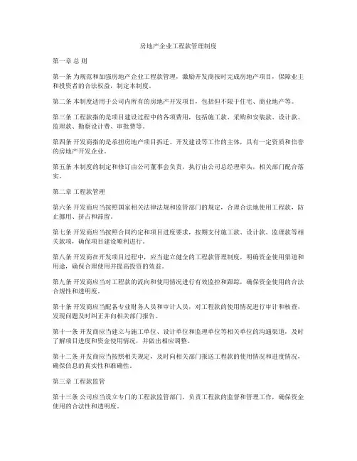 房地产企业工程款管理制度