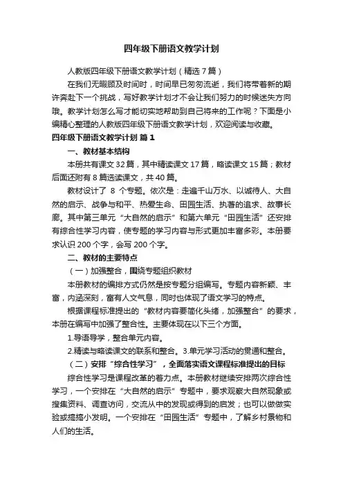 人教版四年级下册语文教学计划(精选7篇)