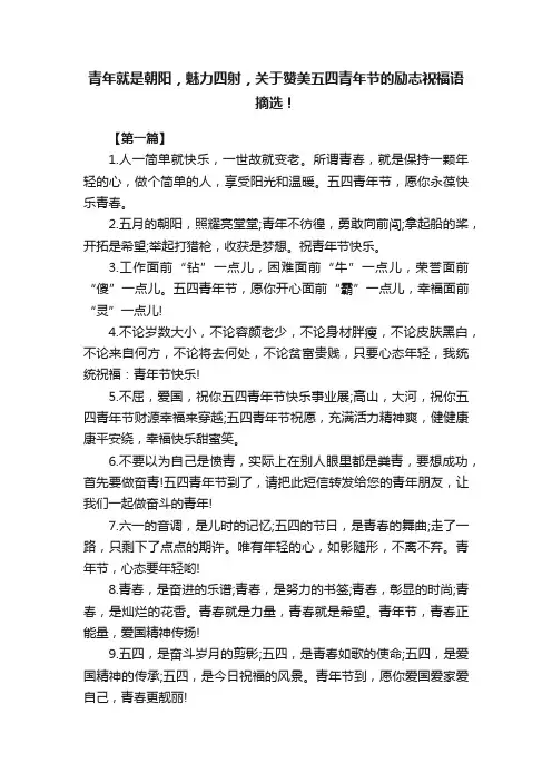 青年就是朝阳，魅力四射，关于赞美五四青年节的励志祝福语摘选！