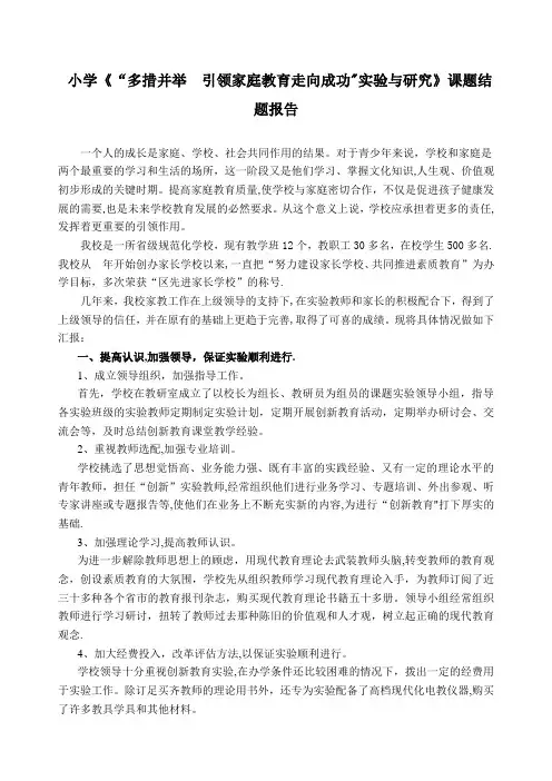 小学《“多措并举引领家庭教育走向成功”实验与研究》课题结题报告