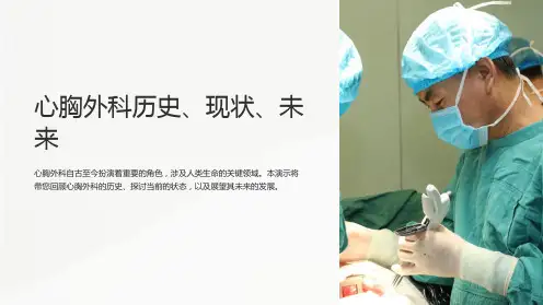 心胸外科历史、现状、未来