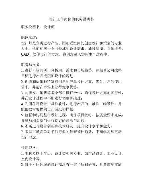 设计工作岗位的职务说明书