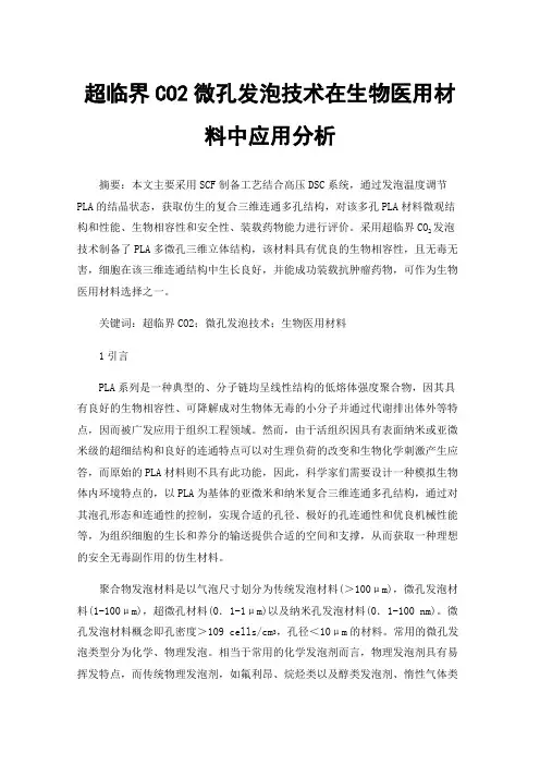 超临界CO2微孔发泡技术在生物医用材料中应用分析