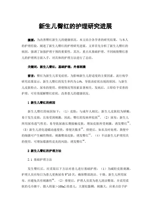 新生儿臀红的护理研究进展
