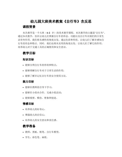 幼儿园大班美术教案《自行车》含反思