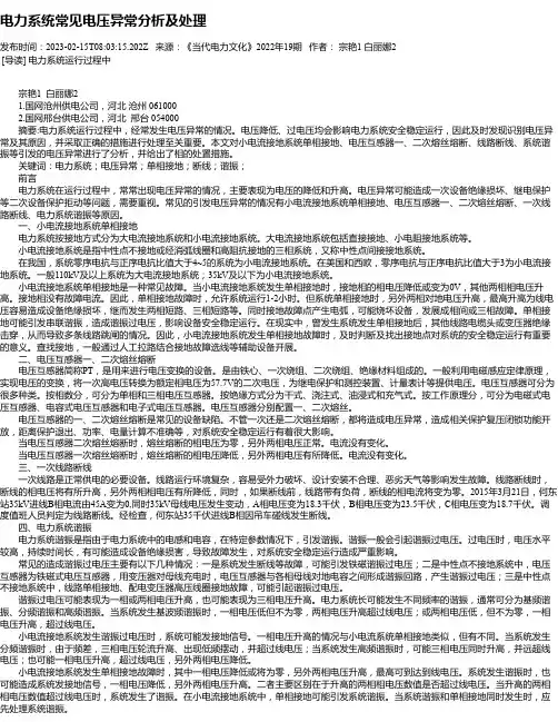 电力系统常见电压异常分析及处理