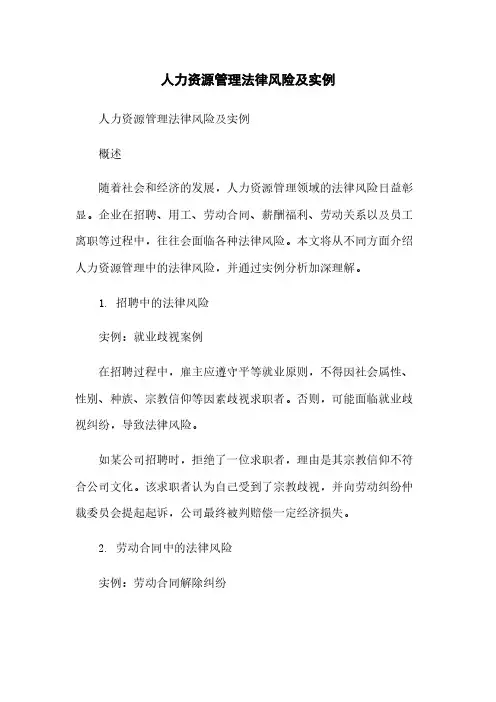 人力资源管理法律风险及实例