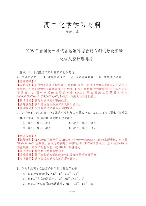 高考化学复习全国统一考试各地理科综合能力测试分类汇编化学反应原理部分及解析.docx