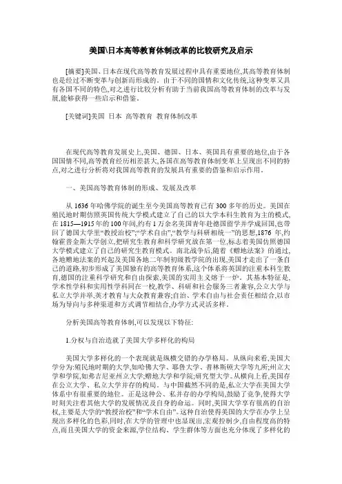 美国-日本高等教育体制改革的比较研究及启示