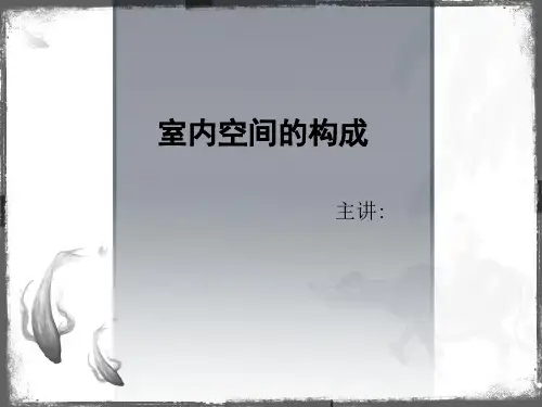 室内空间的构成