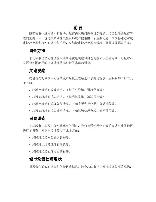 城市垃圾处理调查报告