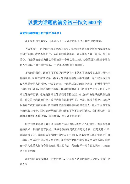 以爱为话题的满分初三作文600字