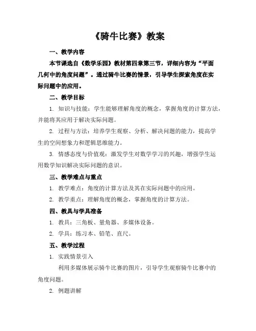 《骑牛比赛》教案