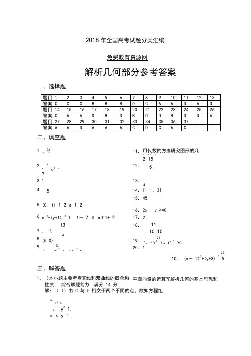 高考最新-2018年全国高考试题分类汇编及解析(数学)数列、解析几何、立体几何解析几何部分参考答案精