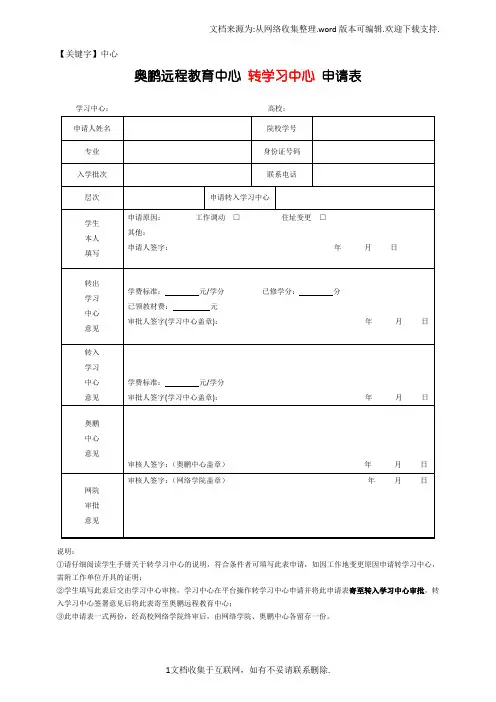 【中心】奥鹏远程教育中心转学习中心申请表