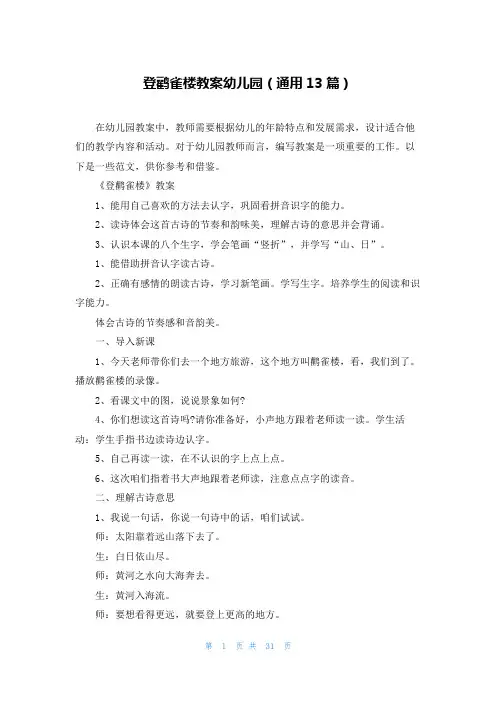 登鹳雀楼教案幼儿园(通用13篇)