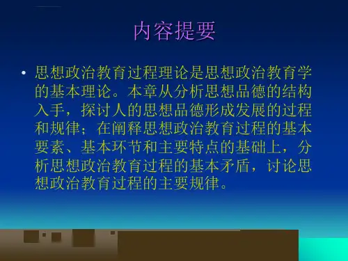 思想政治教育过程及规律ppt课件