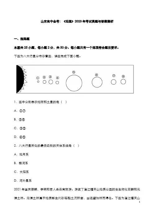 山东高中会考：《地理》2023年考试真题与答案解析