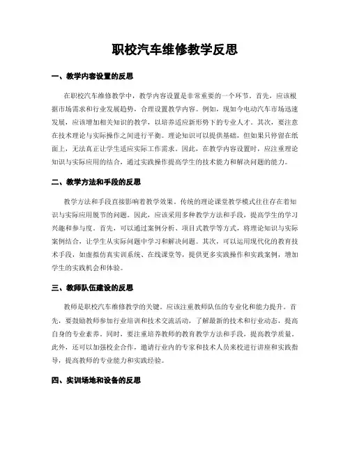 职校汽车维修教学反思