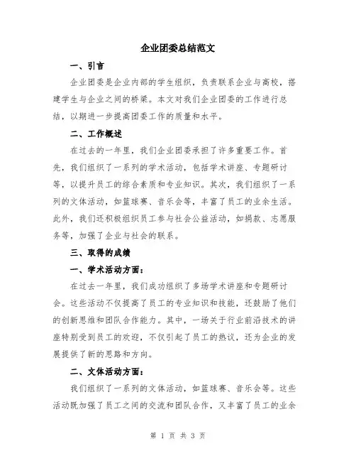 企业团委总结范文