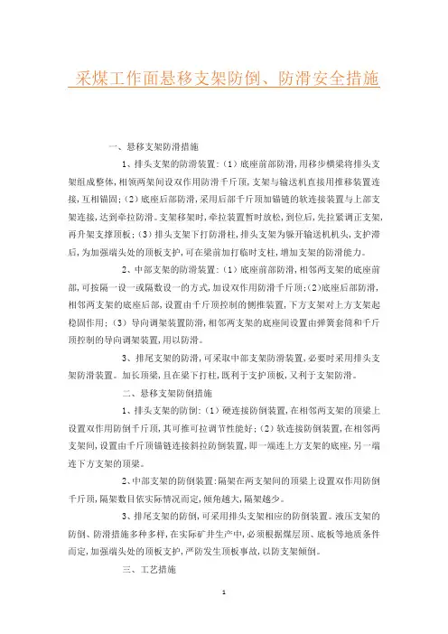 采煤工作面悬移支架防倒、防滑安全措施