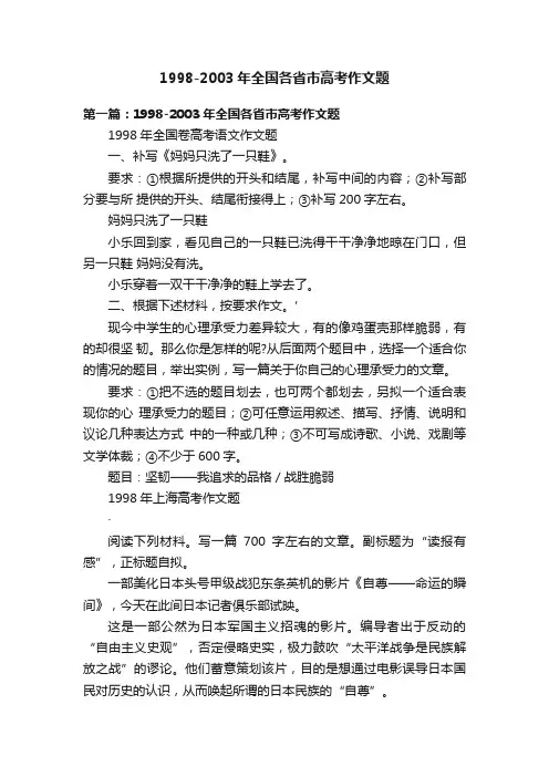1998-2003年全国各省市高考作文题