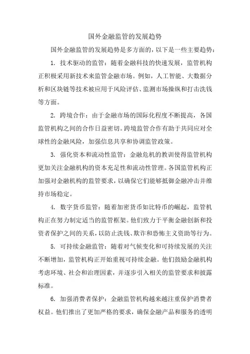 国外金融监管的发展趋势