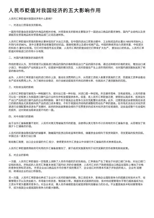 人民币贬值对我国经济的五大影响作用