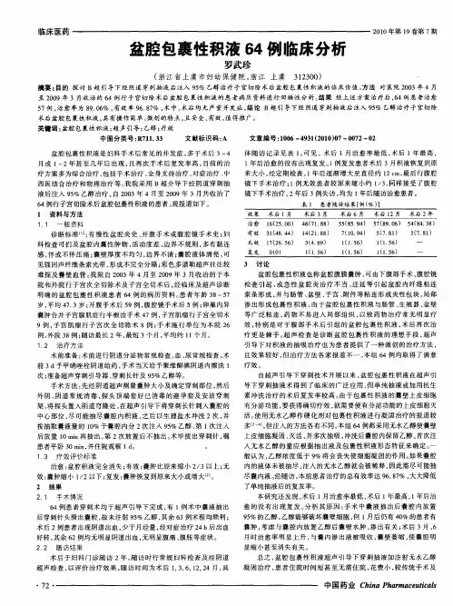 盆腔包裹性积液64例临床分析