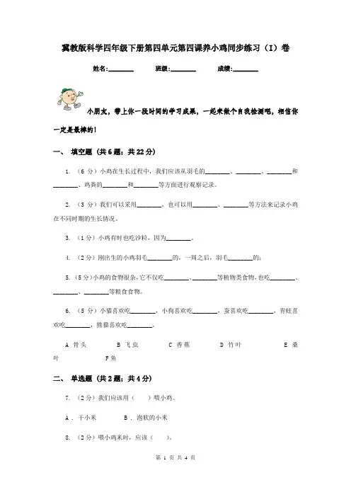 冀教版科学四年级下册第四单元第四课养小鸡同步练习(I)卷