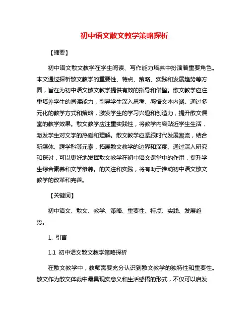 初中语文散文教学策略探析