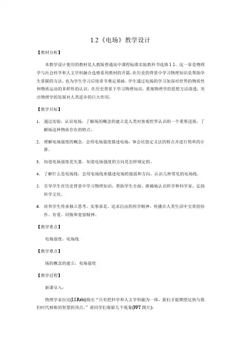 高中物理选修1-1教案-1.2电场20-人教版
