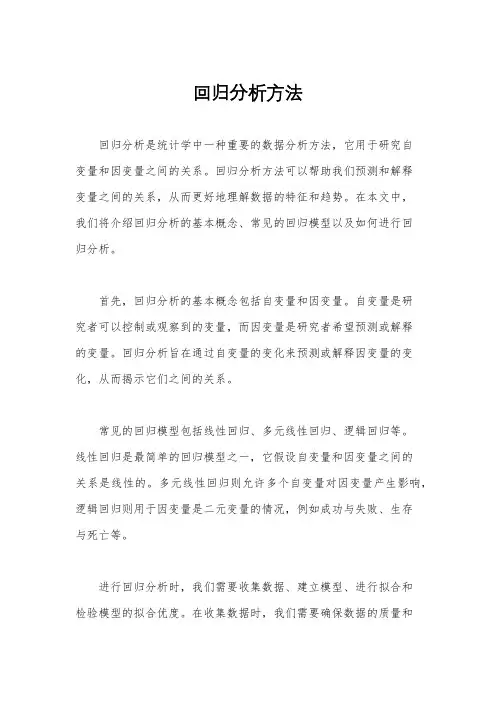 回归分析方法