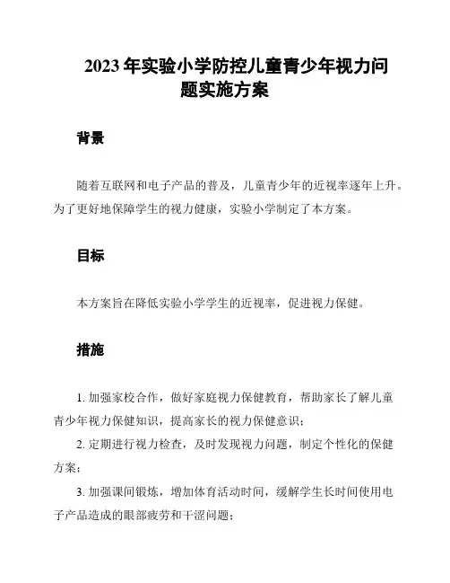 2023年实验小学防控儿童青少年视力问题实施方案