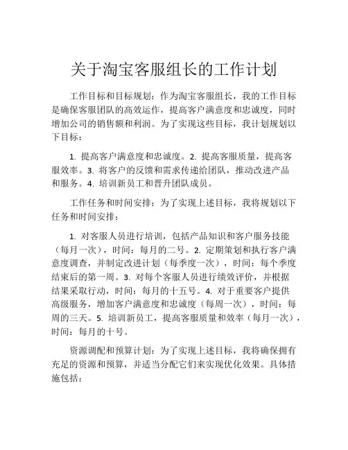 关于淘宝客服组长的工作计划