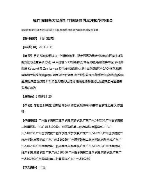 线栓法制备大鼠局灶性脑缺血再灌注模型的体会