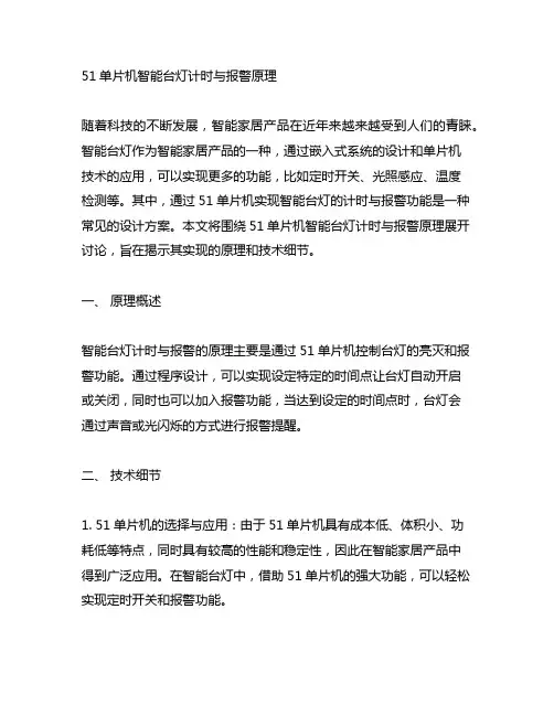 51单片机智能台灯计时与报警原理