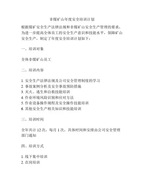 非煤矿山年度安全培训计划