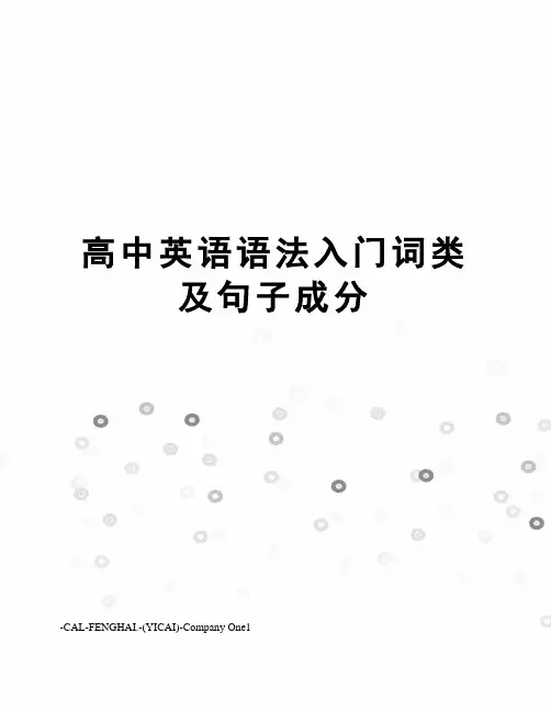 高中英语语法入门词类及句子成分