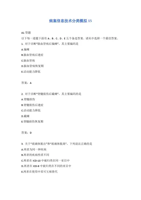 病案信息技术分类模拟15