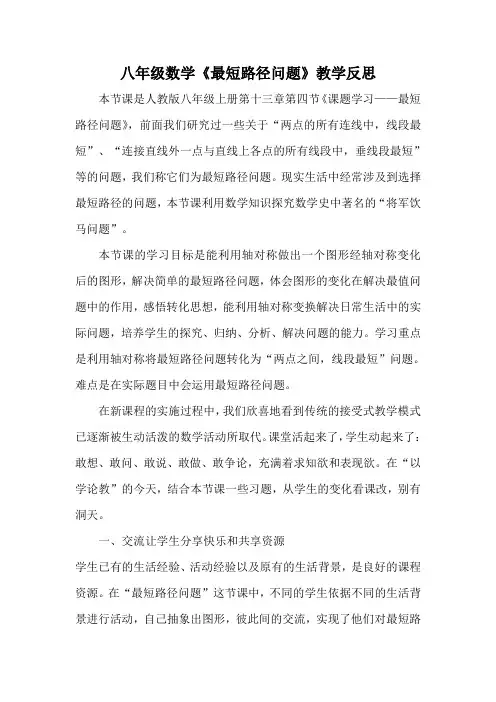 数学人教版八年级上册最短路径问题反思