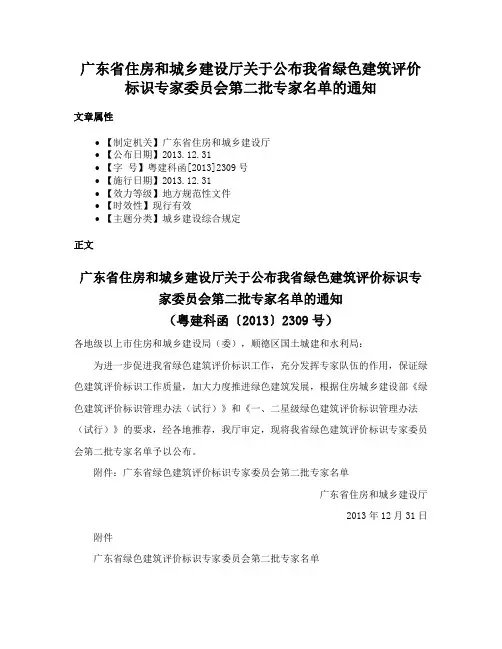 广东省住房和城乡建设厅关于公布我省绿色建筑评价标识专家委员会第二批专家名单的通知