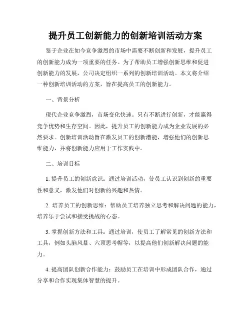 提升员工创新能力的创新培训活动方案