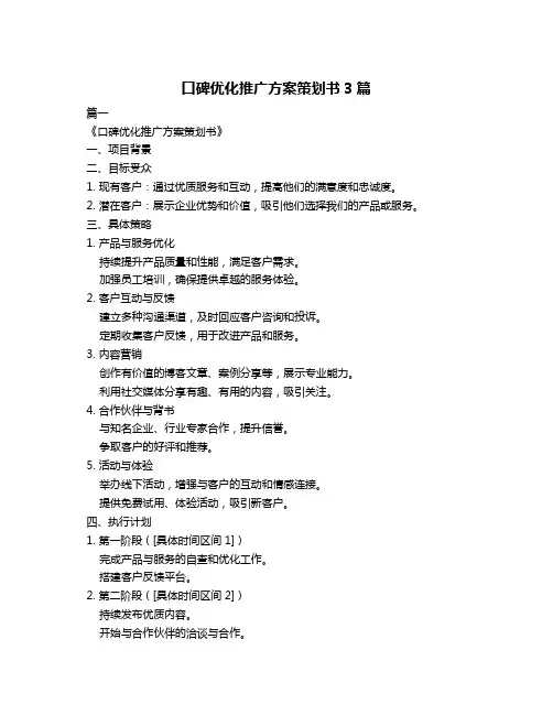 口碑优化推广方案策划书3篇